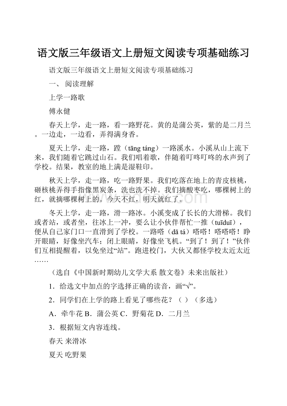 语文版三年级语文上册短文阅读专项基础练习.docx