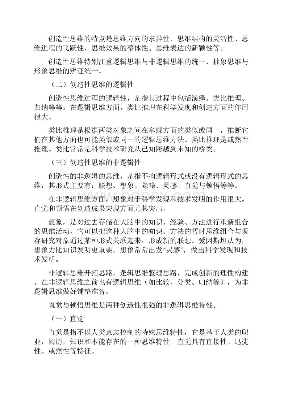 科学技术研究的创新思维方法.docx_第2页