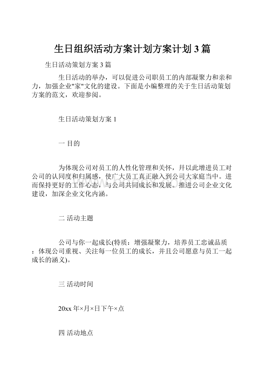 生日组织活动方案计划方案计划3篇.docx