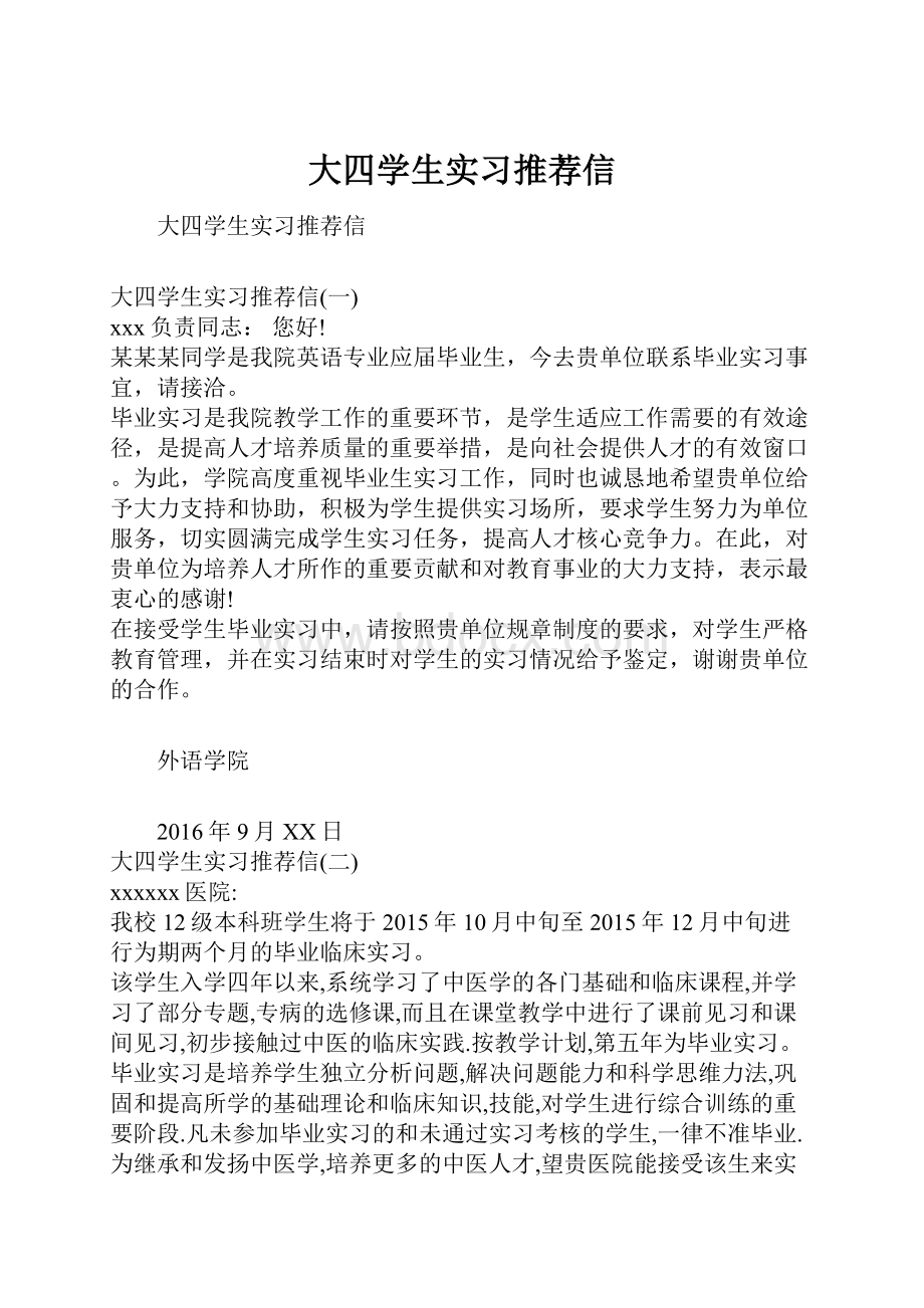 大四学生实习推荐信.docx_第1页