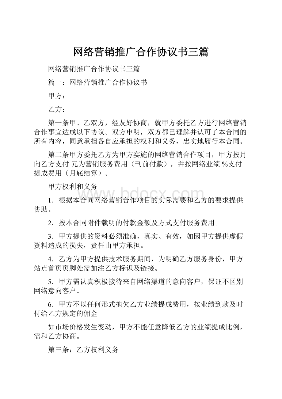 网络营销推广合作协议书三篇.docx_第1页