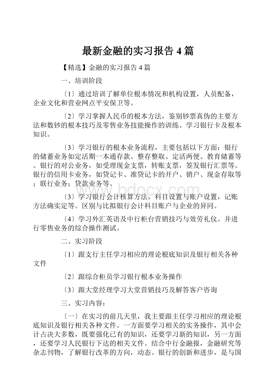 最新金融的实习报告4篇.docx