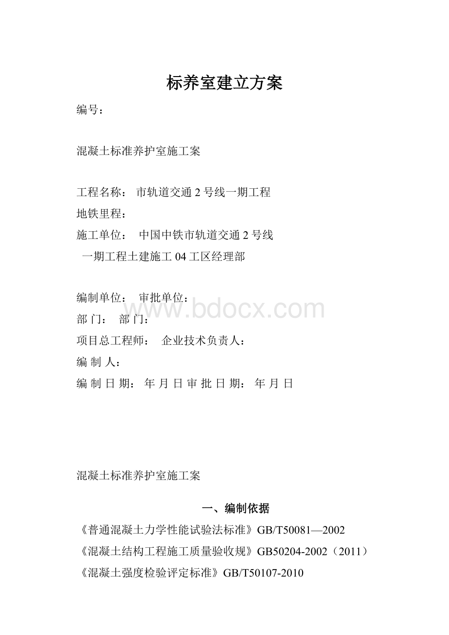 标养室建立方案.docx_第1页