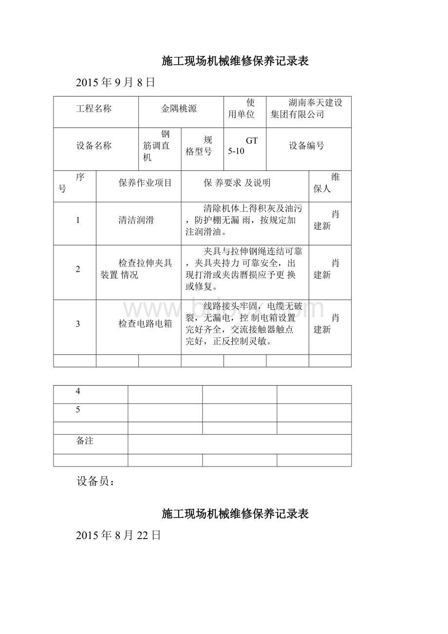 施工现场机械维修保养记录表.docx_第3页