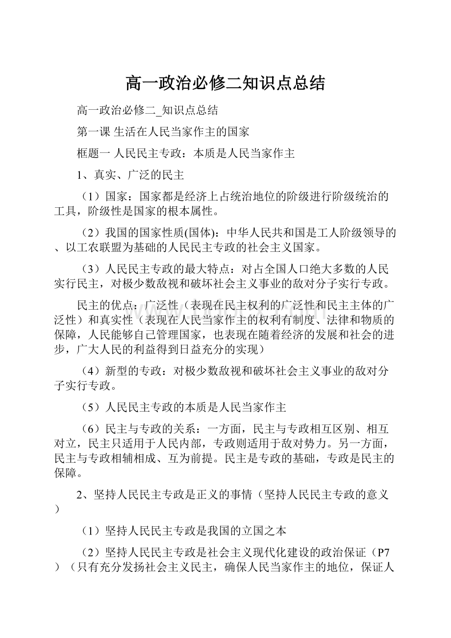 高一政治必修二知识点总结.docx_第1页