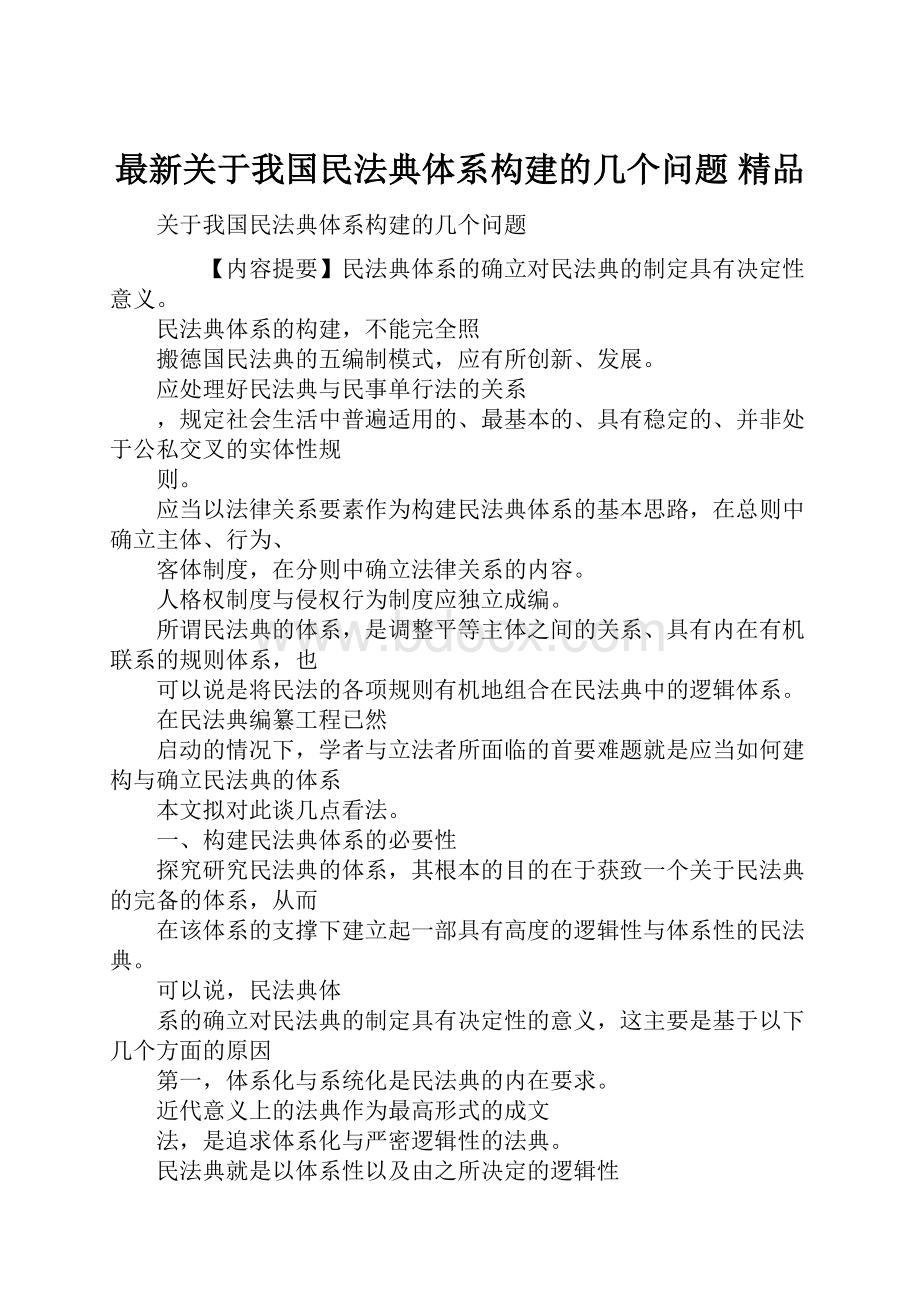 最新关于我国民法典体系构建的几个问题 精品.docx