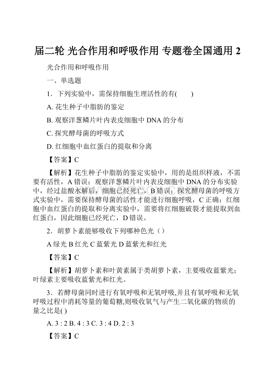 届二轮 光合作用和呼吸作用 专题卷全国通用 2.docx