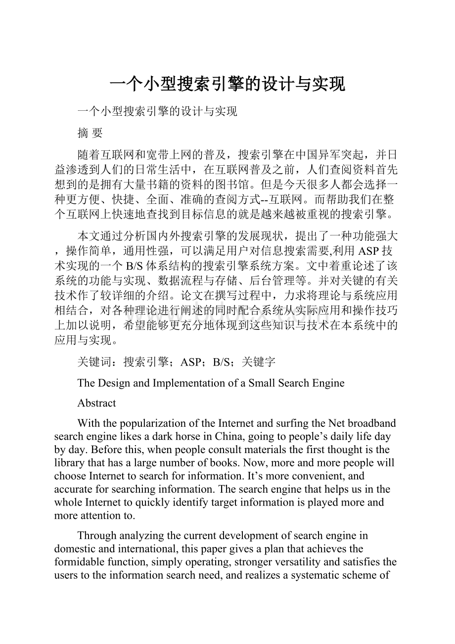 一个小型搜索引擎的设计与实现.docx