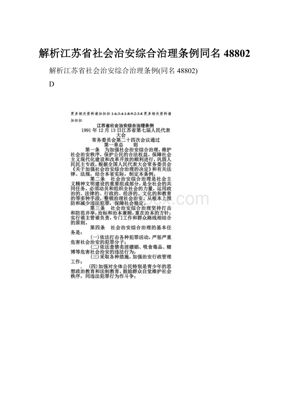 解析江苏省社会治安综合治理条例同名48802.docx