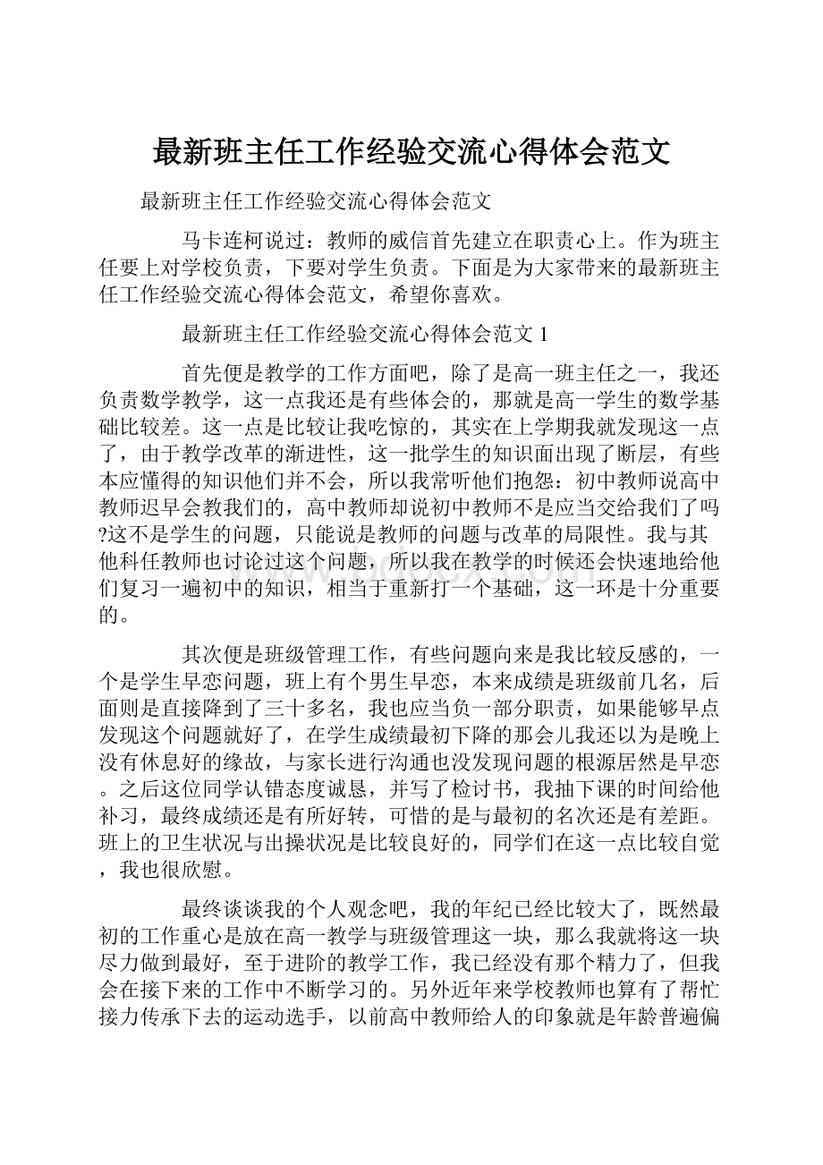 最新班主任工作经验交流心得体会范文.docx_第1页