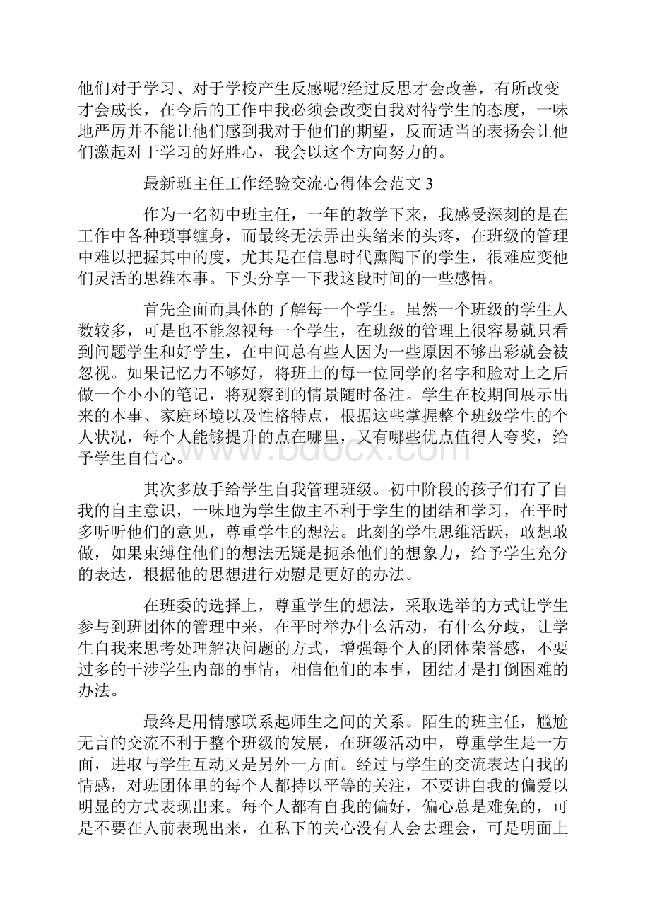 最新班主任工作经验交流心得体会范文.docx_第3页