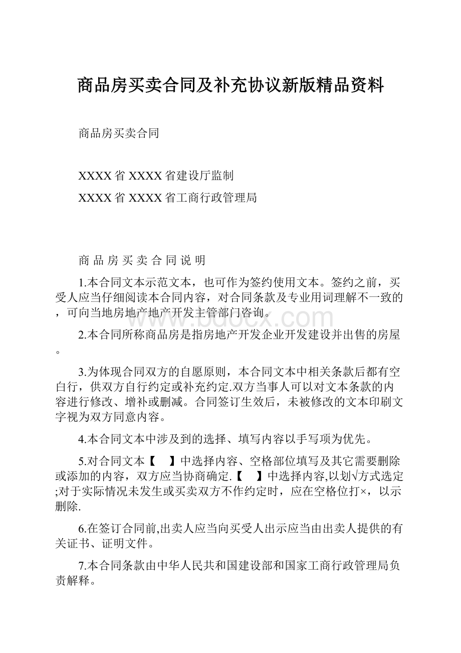 商品房买卖合同及补充协议新版精品资料.docx