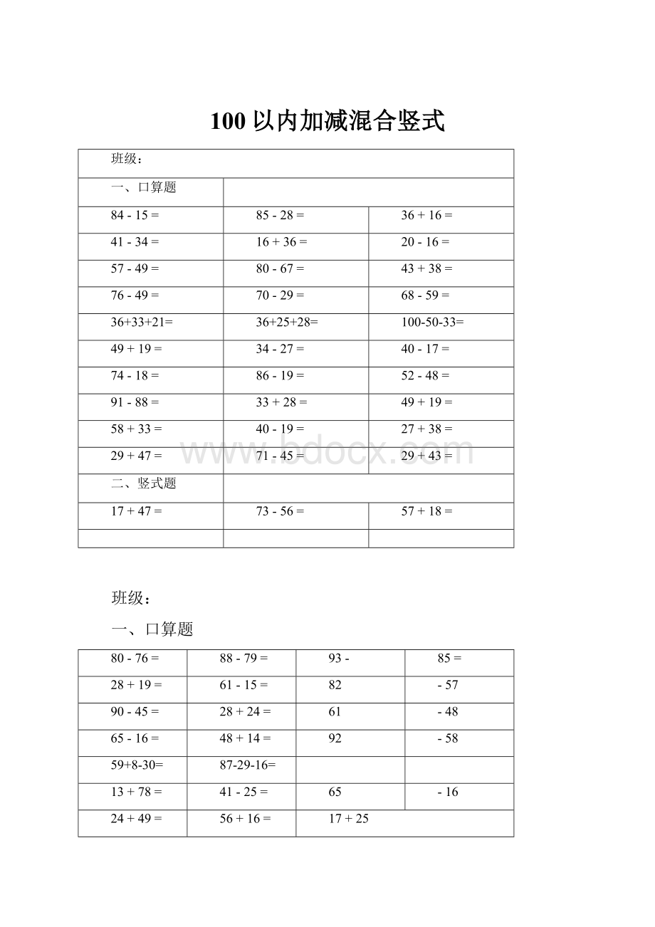 100以内加减混合竖式.docx