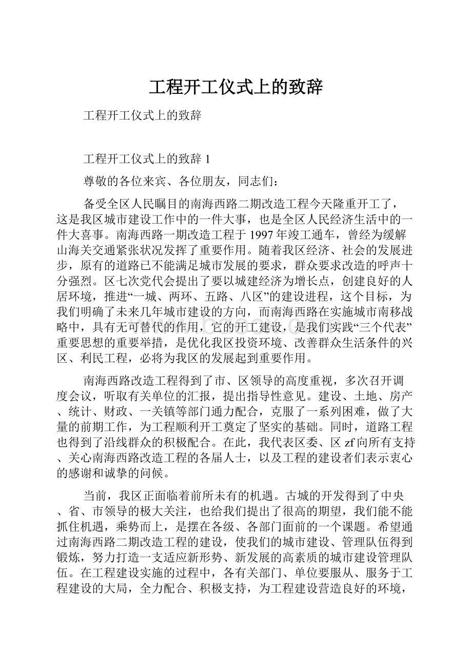 工程开工仪式上的致辞.docx