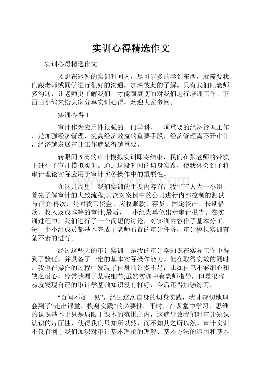 实训心得精选作文.docx