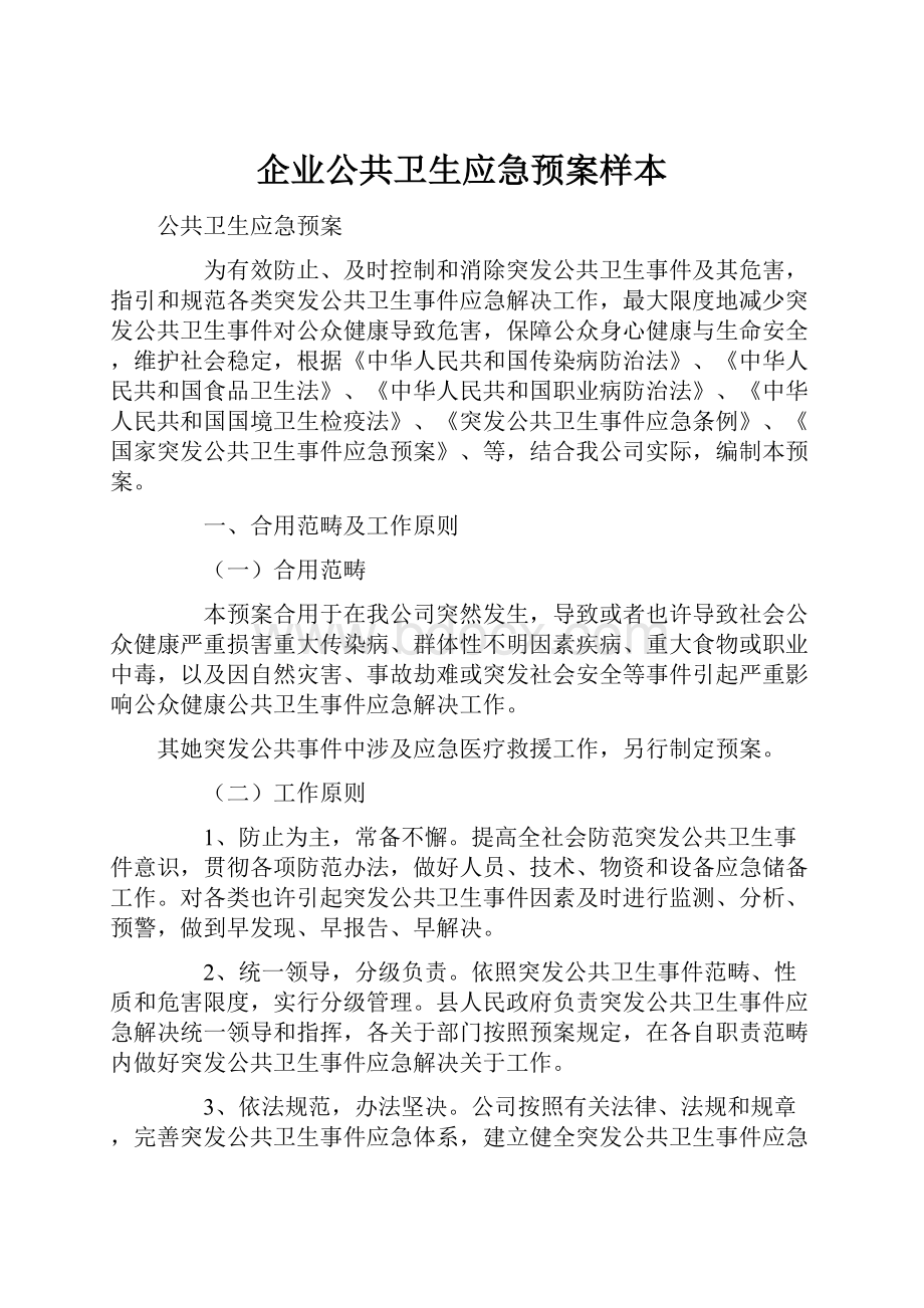 企业公共卫生应急预案样本.docx_第1页