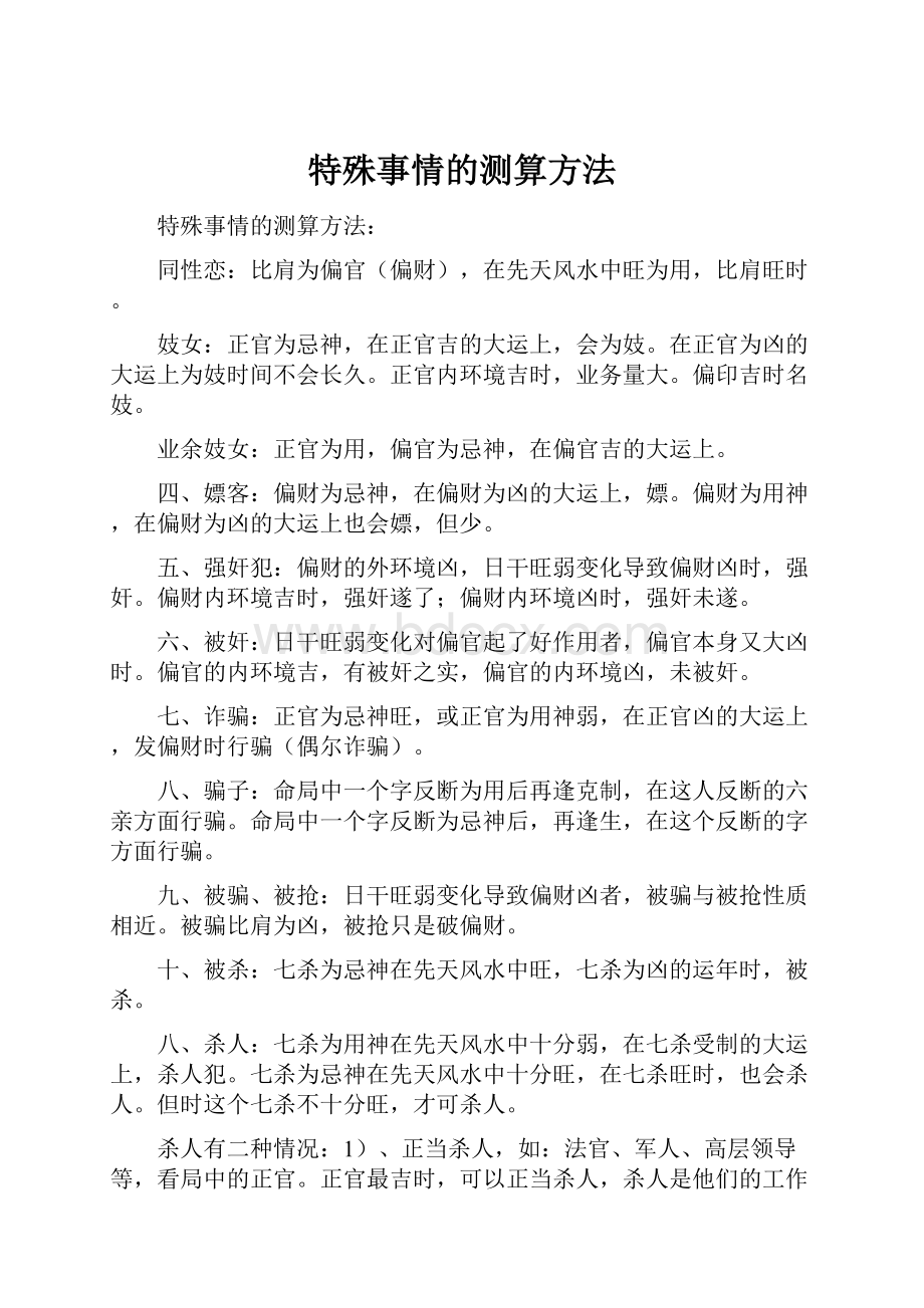 特殊事情的测算方法.docx_第1页