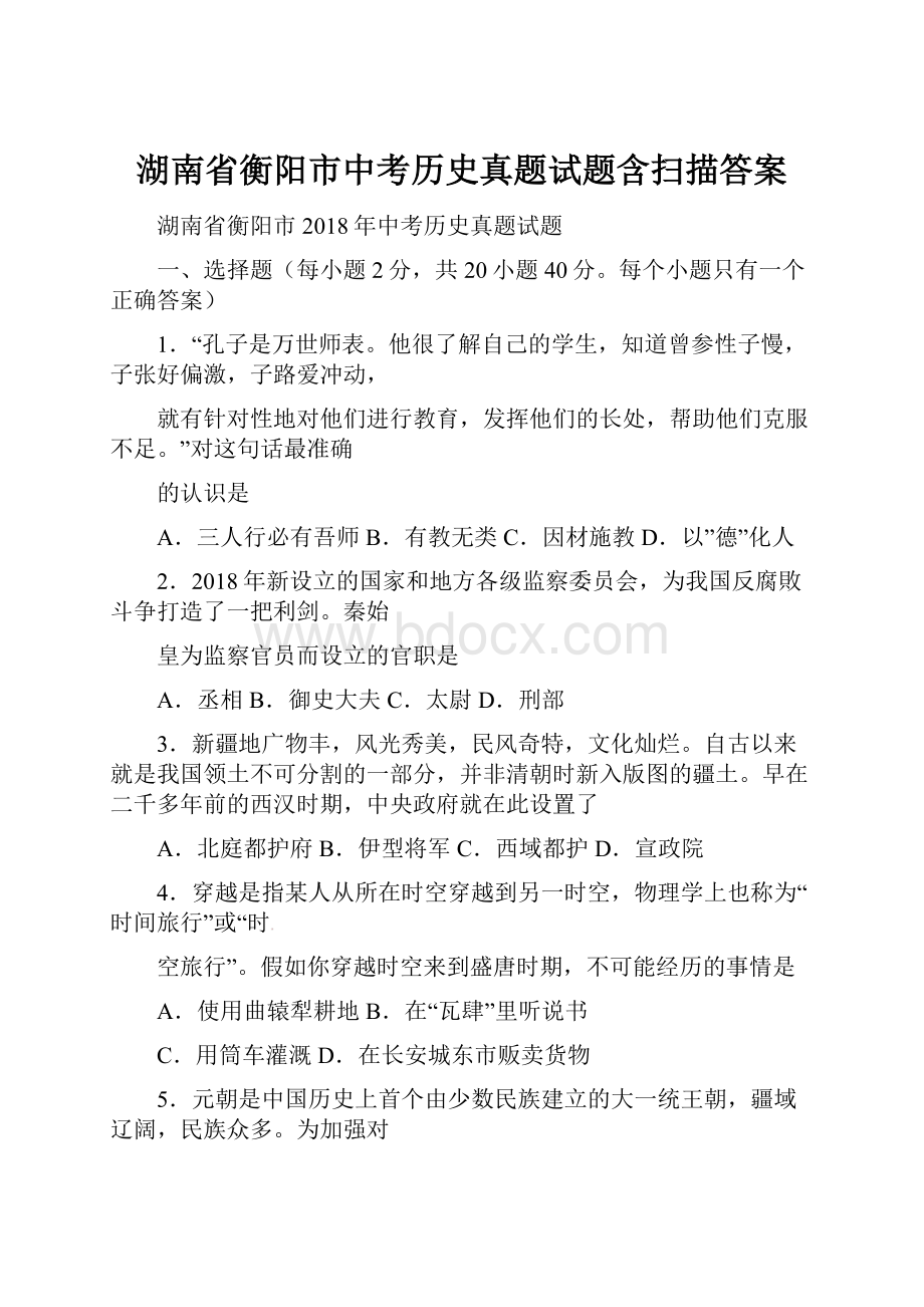 湖南省衡阳市中考历史真题试题含扫描答案.docx