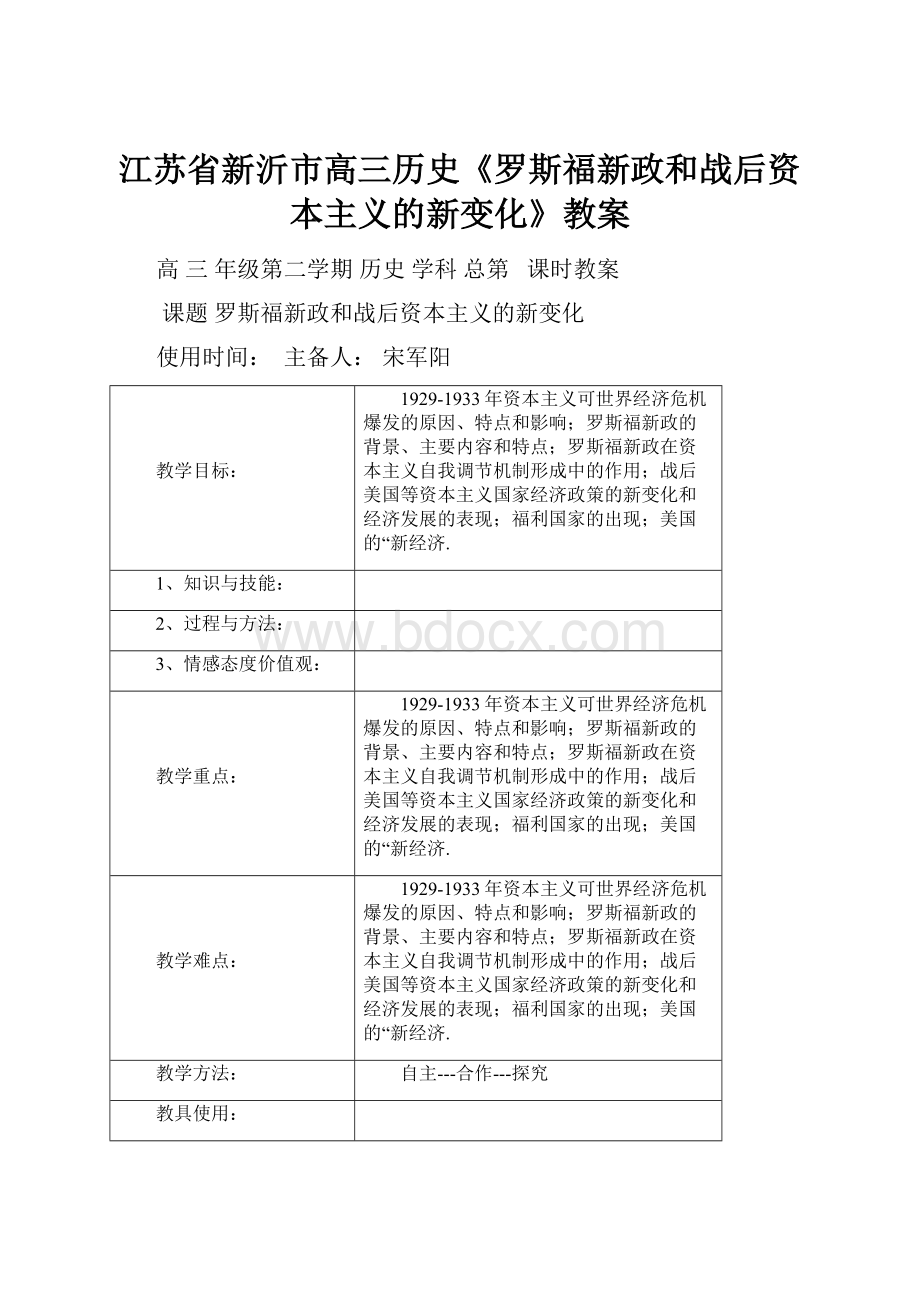 江苏省新沂市高三历史《罗斯福新政和战后资本主义的新变化》教案.docx