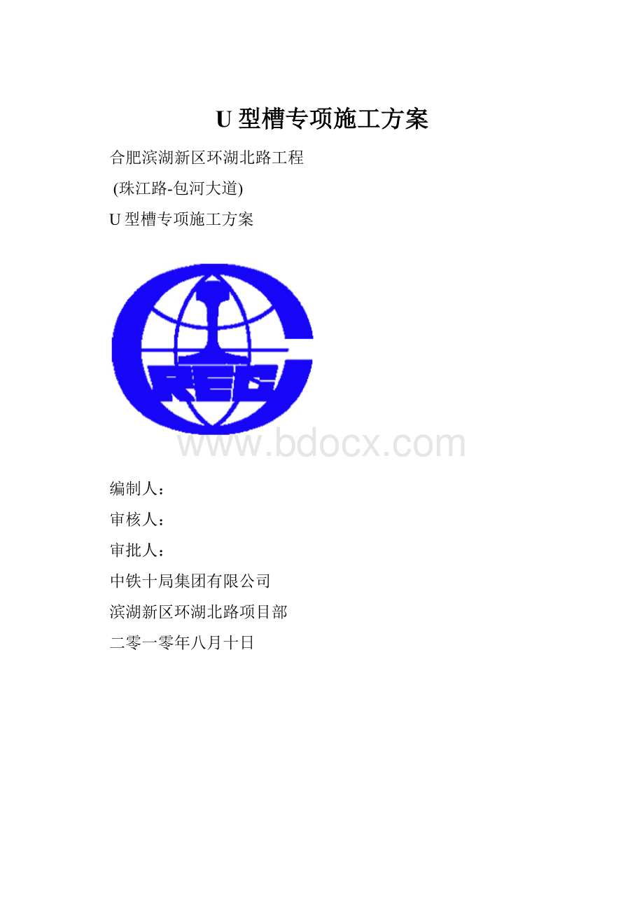 U型槽专项施工方案.docx