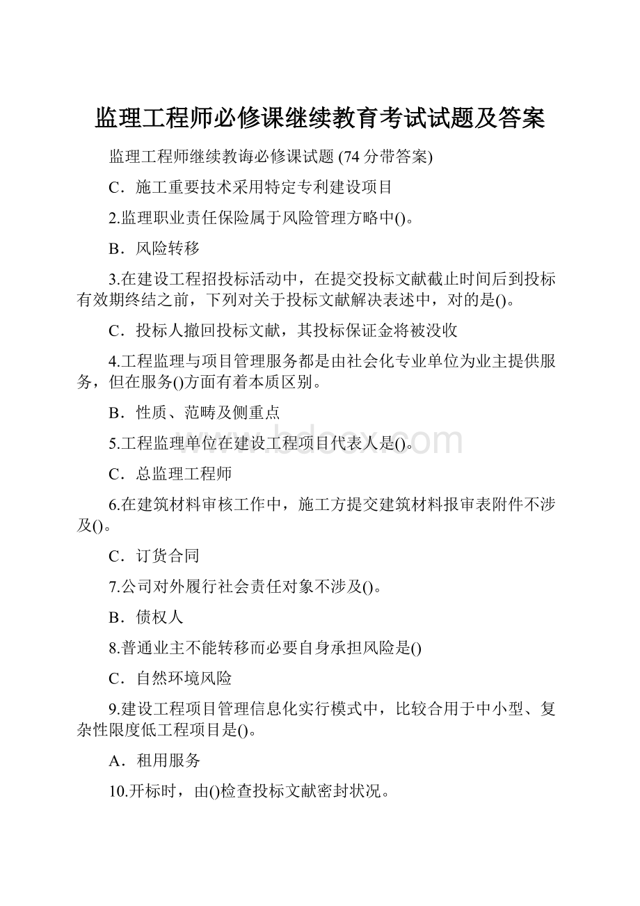 监理工程师必修课继续教育考试试题及答案.docx