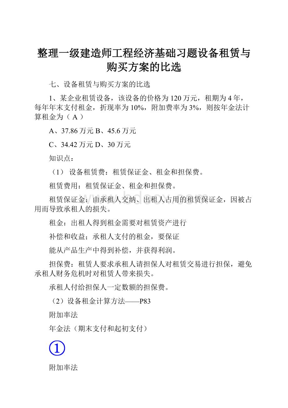 整理一级建造师工程经济基础习题设备租赁与购买方案的比选.docx_第1页