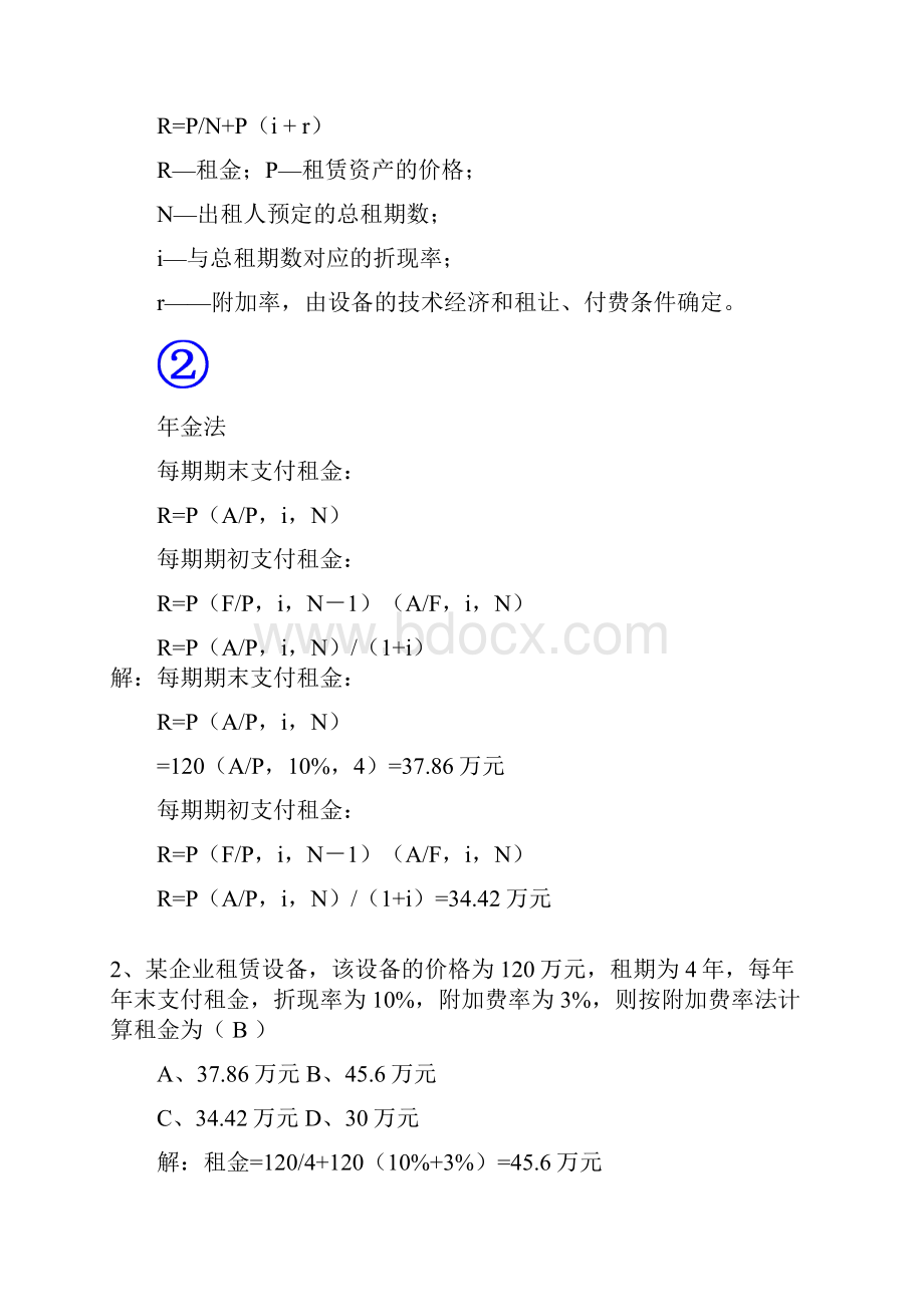 整理一级建造师工程经济基础习题设备租赁与购买方案的比选.docx_第2页