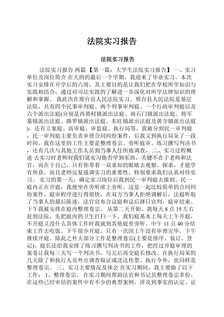 法院实习报告.docx_第1页