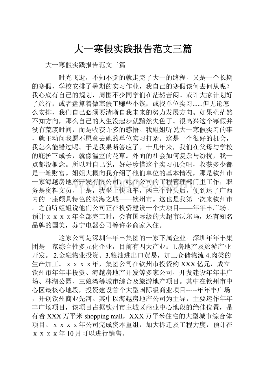 大一寒假实践报告范文三篇.docx