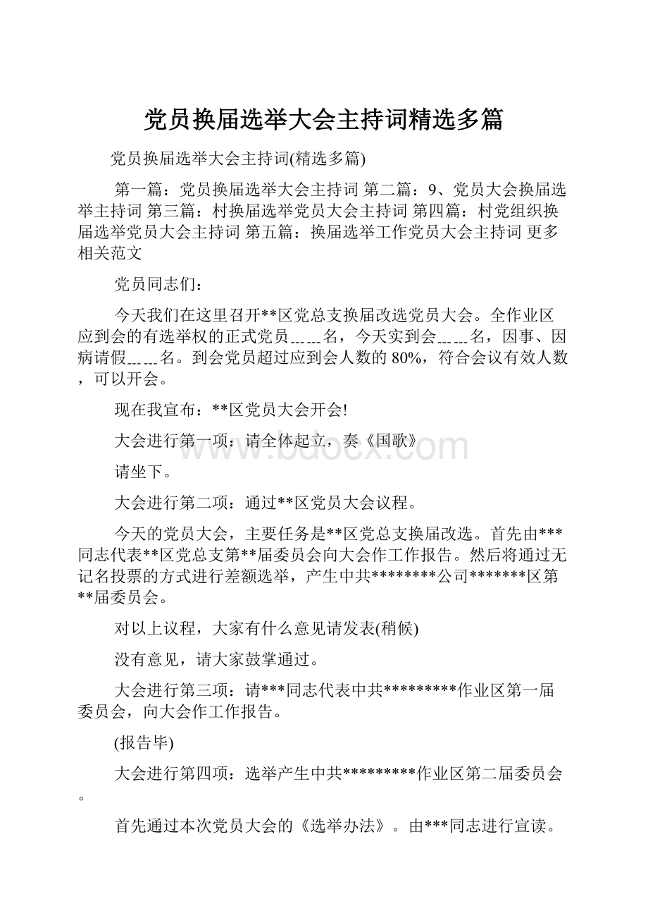 党员换届选举大会主持词精选多篇.docx