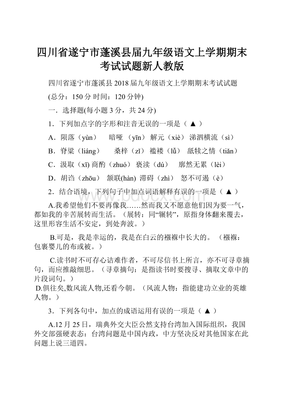 四川省遂宁市蓬溪县届九年级语文上学期期末考试试题新人教版.docx