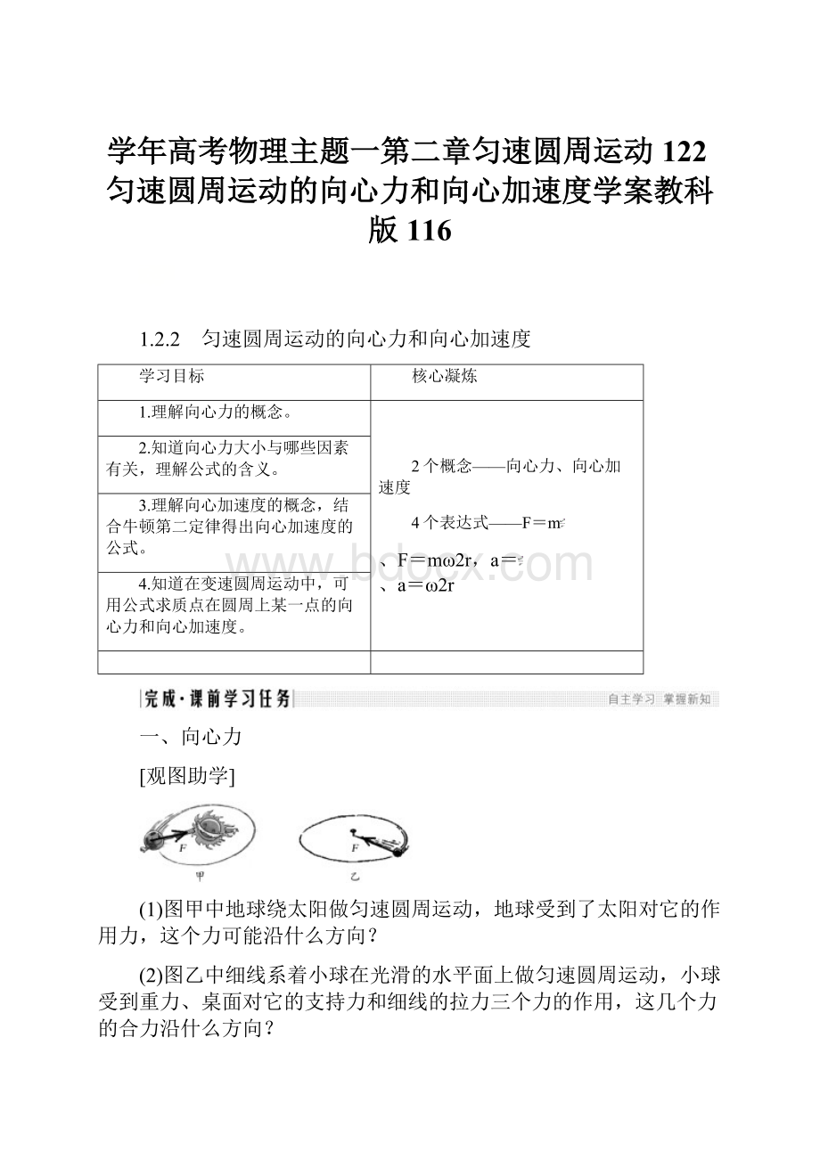 学年高考物理主题一第二章匀速圆周运动122匀速圆周运动的向心力和向心加速度学案教科版116.docx_第1页