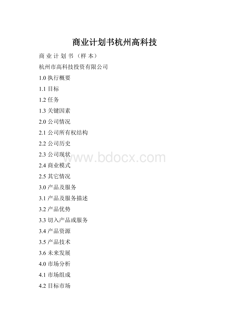 商业计划书杭州高科技.docx_第1页