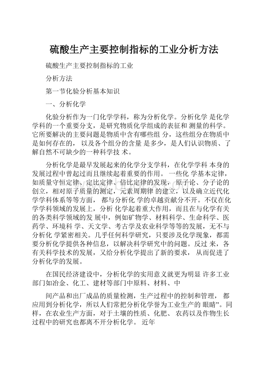 硫酸生产主要控制指标的工业分析方法.docx