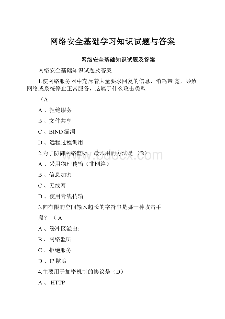 网络安全基础学习知识试题与答案.docx