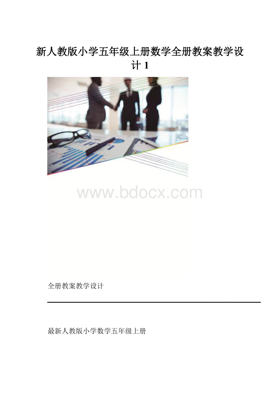 新人教版小学五年级上册数学全册教案教学设计1.docx