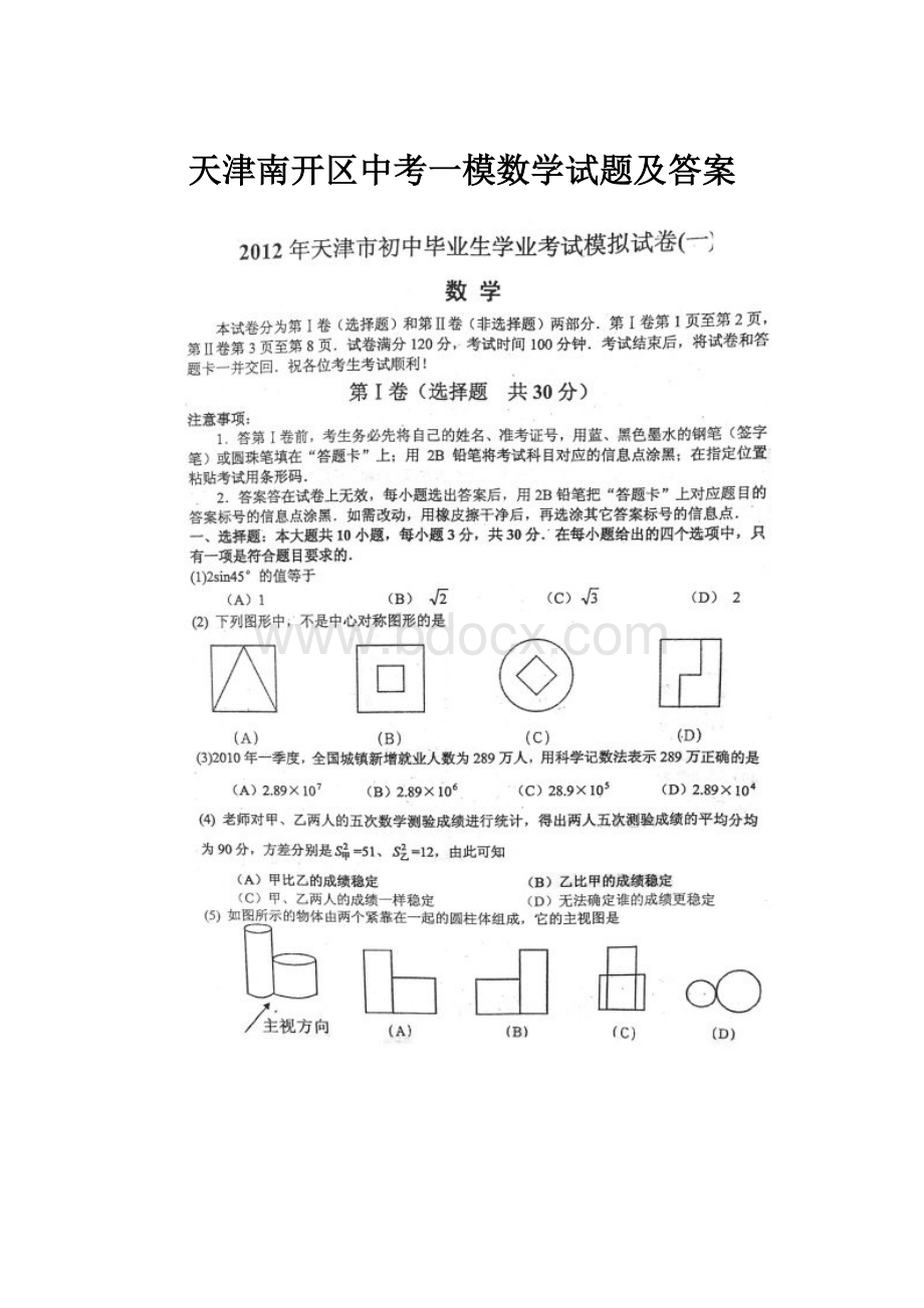 天津南开区中考一模数学试题及答案.docx