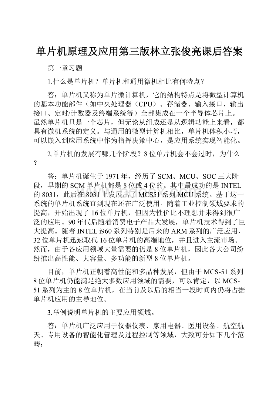 单片机原理及应用第三版林立张俊亮课后答案.docx_第1页