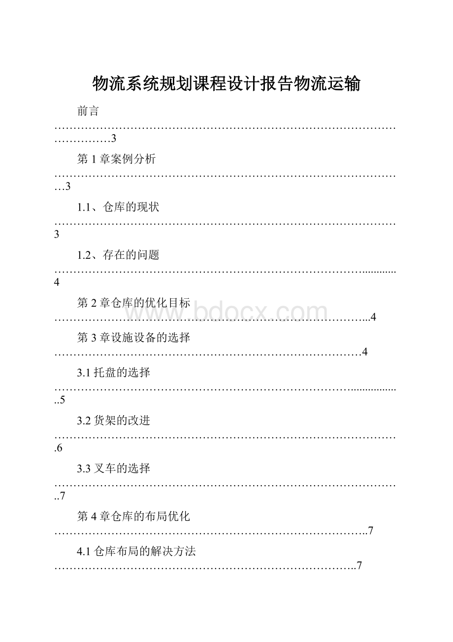 物流系统规划课程设计报告物流运输.docx