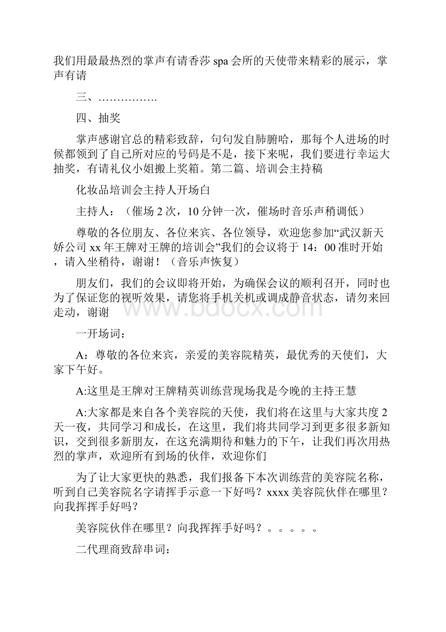 活动方案 化妆品培训会主持人开场白.docx_第2页