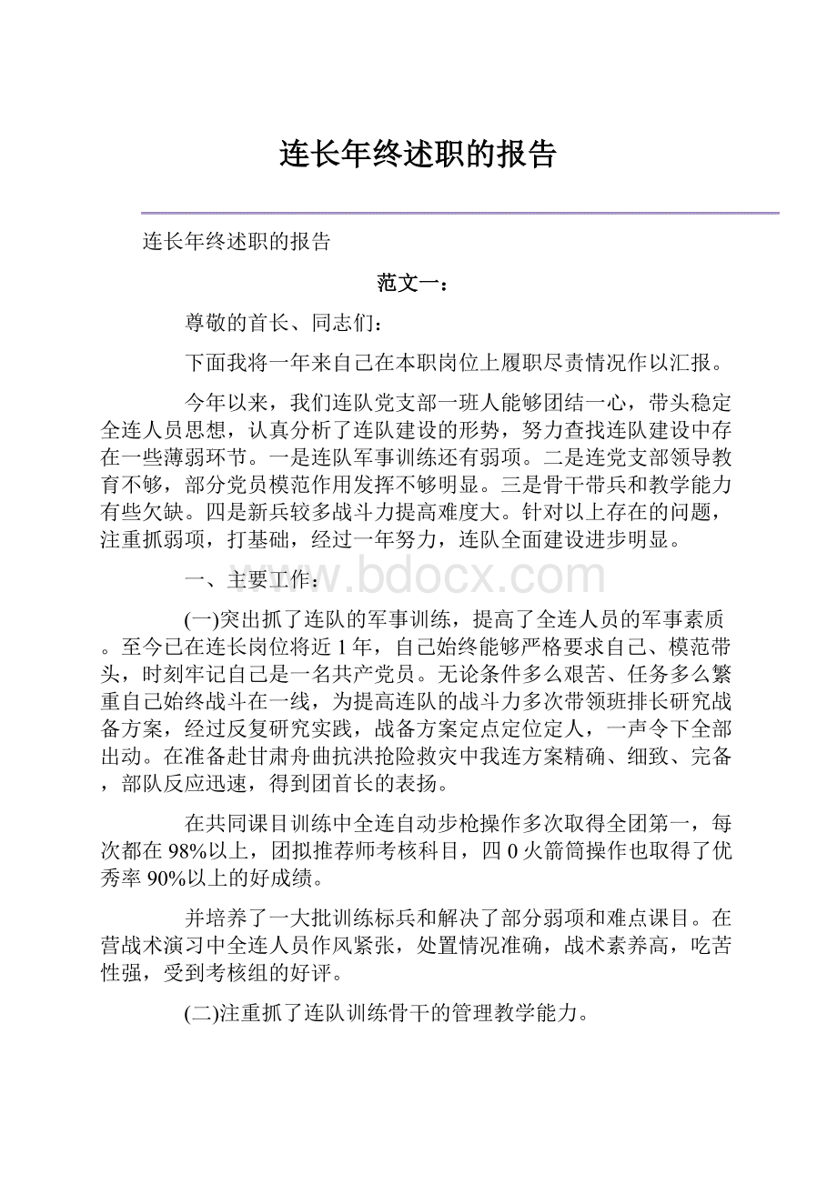 连长年终述职的报告.docx