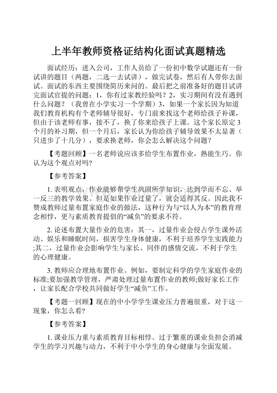 上半年教师资格证结构化面试真题精选.docx