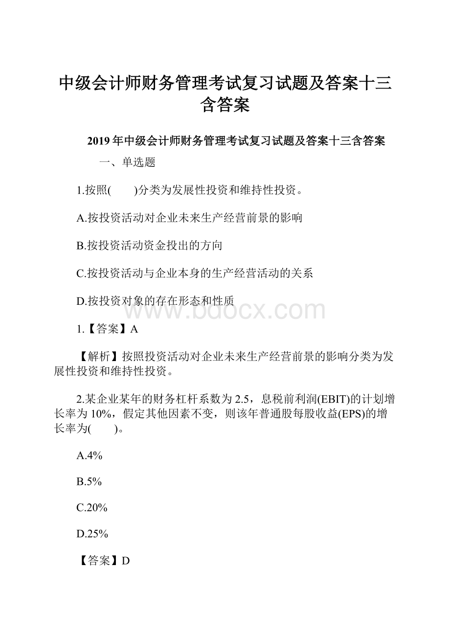 中级会计师财务管理考试复习试题及答案十三含答案.docx