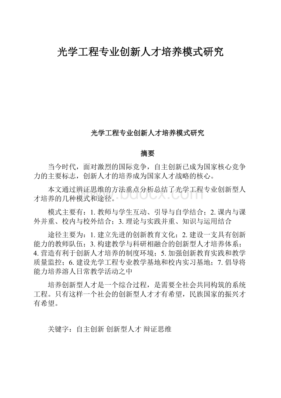 光学工程专业创新人才培养模式研究.docx_第1页