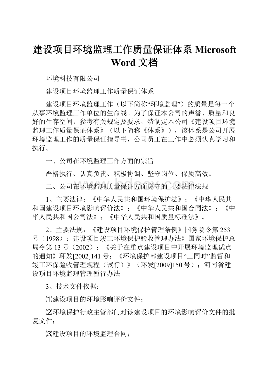 建设项目环境监理工作质量保证体系 Microsoft Word 文档.docx_第1页