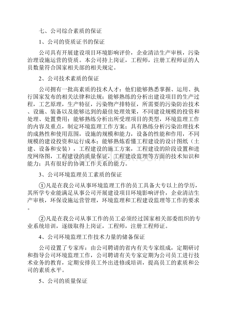 建设项目环境监理工作质量保证体系 Microsoft Word 文档.docx_第3页