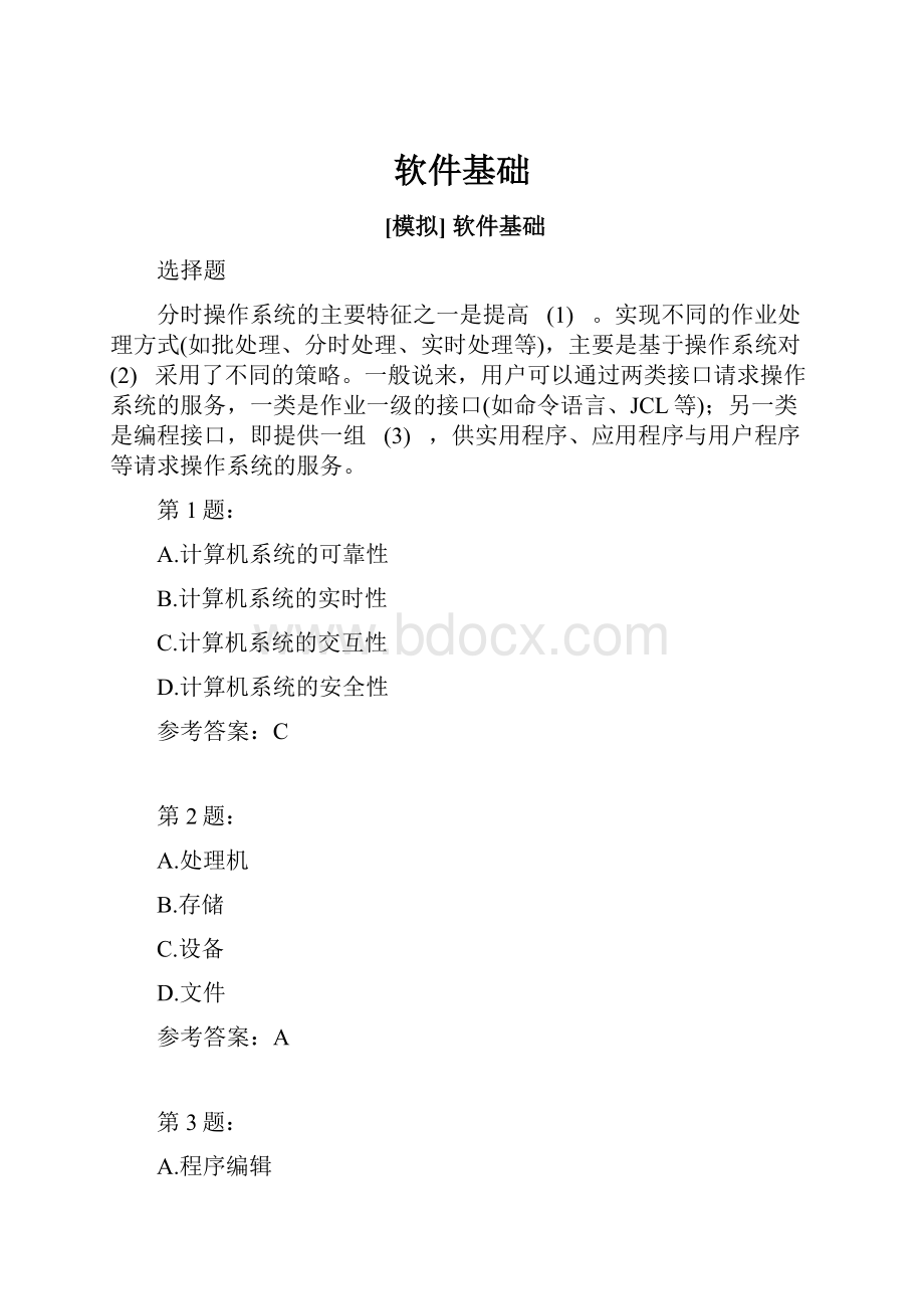 软件基础.docx