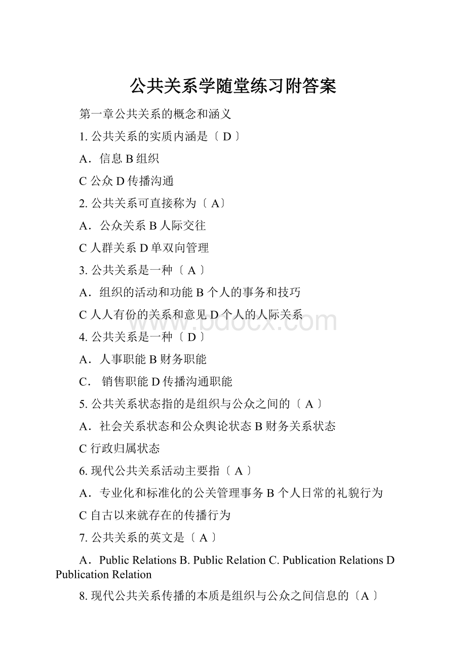 公共关系学随堂练习附答案.docx