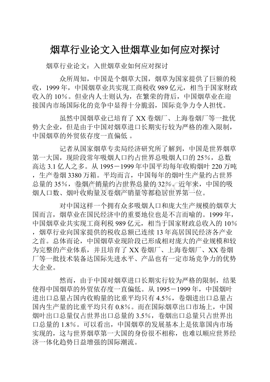 烟草行业论文入世烟草业如何应对探讨.docx