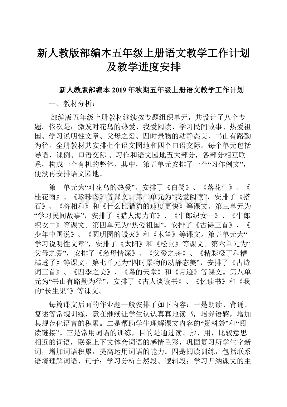 新人教版部编本五年级上册语文教学工作计划及教学进度安排.docx